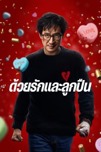 Love Hurts ด้วยรักและลูกปืน