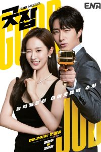 굿잡 นักสืบหนุ่มไฮโซกับผู้ช่วยสาวตาเทพ ซีซั่น 1 EP.1-10