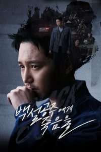 백설공주에게 죽음을-Black Out สืบ ลับ ล่า ฆาตกร ซีซั่น 1 EP.1-14