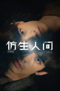仿生人间 ไขคดีปริศนามนุษย์ไบโอนิค ซีซั่น 1 EP.1-12
