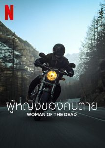 Totenfrau ผู้หญิงของคนตาย ซีซั่น 2 EP.1-6