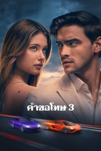 Culpa nuestra คำขอโทษ 3