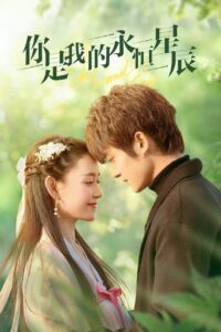 你是我的永恒星辰 你是我的永恒星辰 ซีซั่น 1 EP.1-22