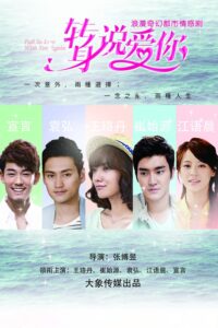 转身说爱你 转身说爱你 ซีซั่น 1 EP.1-21
