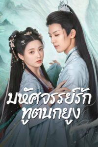 孔雀圣使请动心 孔雀圣使请动心 ซีซั่น 1 EP.1-42