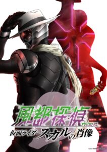 風都探偵 仮面ライダースカルの肖像 ยอดนักสืบแห่งฟูโตะ ภาพสลักแห่งมาสค์ไรเดอร์สกัล