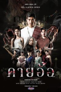 คายอ้อ ลบหลู่ ศรัทธา อาถรรพ์ คายอ้อ ลบหลู่ ศรัทธา อาถรรพ์