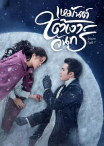 冰雪谣 冰雪谣 ซีซั่น 1 EP.1-24