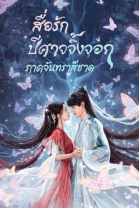 狐妖小红娘月红篇 狐妖小红娘月红篇 ซีซั่น 1 EP.1-36