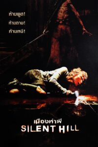 Silent Hill เมืองห่าผี