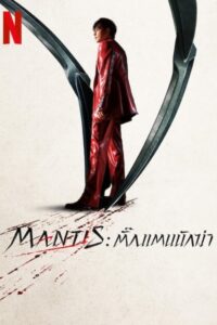 사마귀 Mantis: ตั๊กแตนนักฆ่า