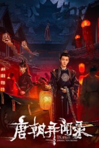 唐朝异闻录 唐朝异闻录 ซีซั่น 1 EP.1-20