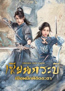 祈今朝 เซียนกระบี่เปิดผนึกพิชิตชะตา ซีซั่น 1 EP.1-36