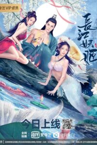 长江妖姬 ปีศาจแห่งแยงซี