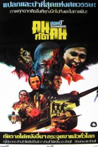 Dawn of the Dead ต้นฉบับรุ่งอรุณแห่งความตาย