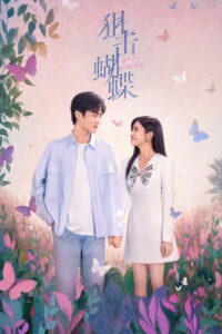 狙击蝴蝶 ผสานใจเพื่อรัก ซีซั่น 1 EP.1-9