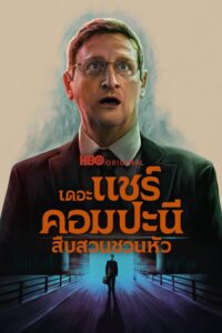 The Chair Company เดอะ แชร์ คอมปะนี: สืบสวนชวนหัว ซีซั่น 1 EP.1-3