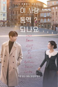 이 사랑 통역 되나요? ยากชะมัด รักภาษาอะไร ซีซั่น 1 EP.1-12