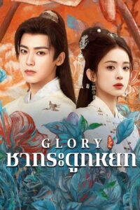 玉茗茶骨 เจตจำนงเกียรติยศ ซีซั่น 1 EP.1-5