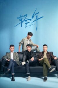 轻年 วันคืนวัยหนุ่ม ซีซั่น 1 EP.1-10
