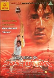 特務迷城 วิ่งระเบิดฟัด