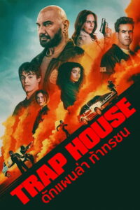 Trap House ดักแผนล่า ท้าทรชน