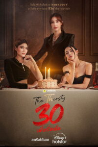 30 เพิ่งเริ่มต้น 30 เพิ่งเริ่มต้น ซีซั่น 1 EP.1-20