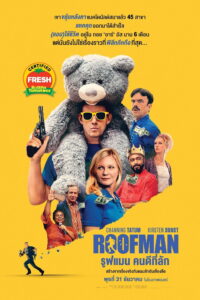 Roofman คนดีที่ลัก