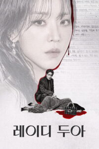 레이디 두아 ซาราห์ เริ่ดลวงโลก ซีซั่น 1 EP.1-8