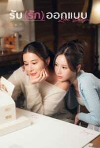 รับ(รัก)ออกแบบ รับ(รัก)ออกแบบ ซีซั่น 1 EP.1-6