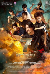 7 ประจัญบาน 7 ประจัญบาน ซีซั่น 1 EP.1-8