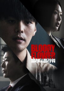 블러디 플라워 คนแลกเลือด ซีซั่น 1 EP.1-3
