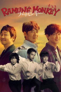 ラムネモンキー ลิงซ่ากับโซดาในวันเก่า ซีซั่น 1 EP.1-5