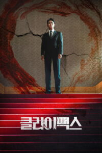 클라이맥스 สุดจุดเดือด ซีซั่น 1 EP.1-3