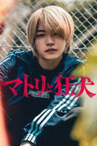 マトリと狂犬 มือปราบยาเสพติดกับสายสืบพันธุ์ดุ ซีซั่น 1 EP.1-3