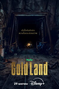 골드랜드 แผนล่าท้าคนโลภ ซีซั่น 1 EP.1-6