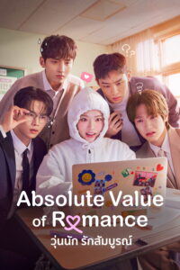 로맨스의 절댓값 วุ่นนัก รักสัมบูรณ์ ซีซั่น 1 EP.1-3