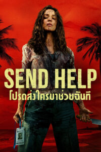 Send Help โปรดส่งใครมาช่วยฉันที