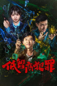 低智商犯罪 ภารกิจจับโจรของตำรวจดวงเฮง ซีซั่น 1 EP.1-12