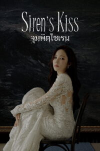 세이렌 จุมพิตไซเรน ซีซั่น 1 EP.1-3