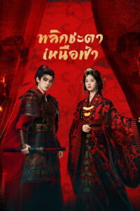 翘楚 พลิกชะตาเหนือฟ้า ซีซั่น 1 EP.1-4