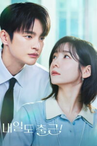 내일도 출근! เจอกันที่ออฟฟิศพรุ่งนี้นะ! ซีซั่น 1 EP.1-4