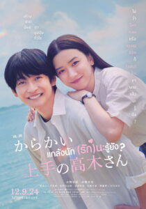 からかい上手の高木さん แกล้งนัก รักนะรู้ยัง