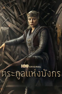 House of the Dragon ตระกูลแห่งมังกร ซีซั่น 3 EP.1-2