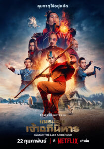 Avatar: The Last Airbender เณรน้อยเจ้าอภินิหาร ซีซั่น 1 EP.1-6