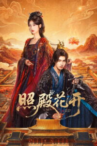 照殿花开 บัลลังก์บุปผาสีเลือด ซีซั่น 1 EP.1-4